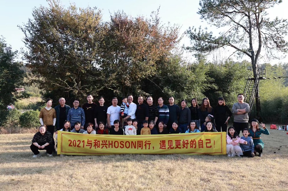 2021與和興HOSON同行，遇見(jiàn)更好的自己！